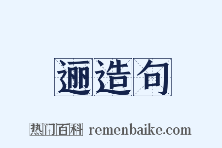 逦造句是什么意思的图片